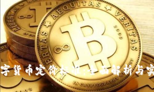 虚拟数字货币定价标准:全面解析与实用指南