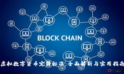 虚拟数字货币定价标准:全面解析与实用指南