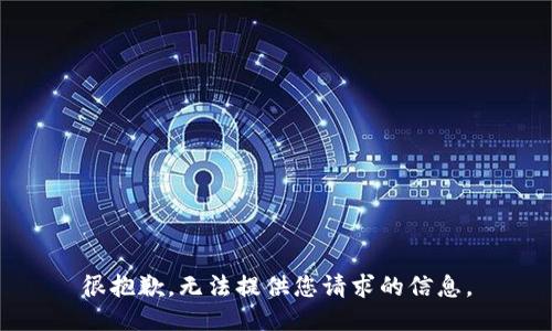 很抱歉，无法提供您请求的信息。