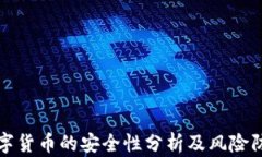 数字货币的安全性分析及