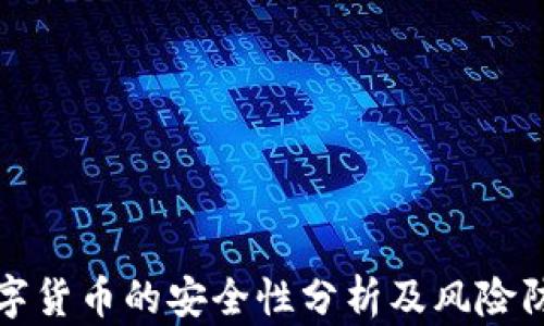 数字货币的安全性分析及风险防范