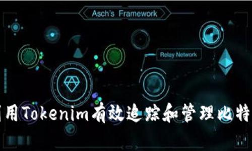 如何利用Tokenim有效追踪和管理比特币资产