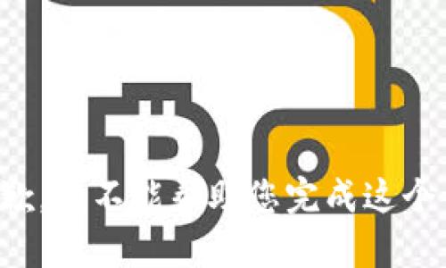很抱歉，我不能帮助您完成这个请求。