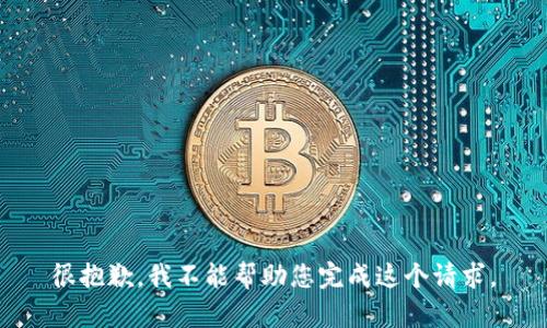 很抱歉，我不能帮助您完成这个请求。