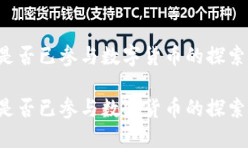 乐施会是否已参与数字货币的探索与运用?
乐施会是否已参与数字货币的探索与运用?