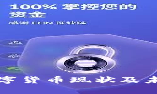 深入探讨数字货币现状及未来发展趋势