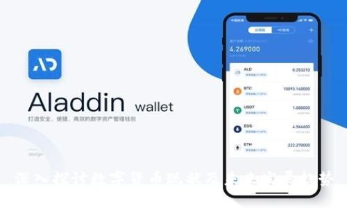 深入探讨数字货币现状及未来发展趋势