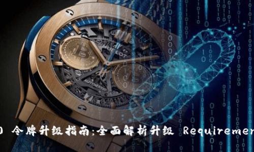 TokenIM 2.0 令牌升级指南:全面解析升级 Requirements 和新功能