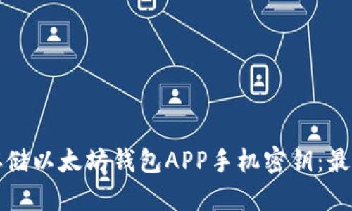 如何安全存储以太坊钱包APP手机密钥:最佳实践指南