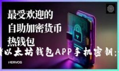如何安全存储以太坊钱包