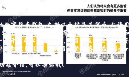 以太坊的常见钱包有几个不同的名字，常用的英文名称包括：

1. **MetaMask** - 一个非常流行的数字货币钱包，支持以太坊及其代币，允许用户与去中心化应用（dApps）交互。
2. **Trust Wallet** - 这是一个由Binance支持的移动钱包，支持多种区块链和加密货币，包括以太坊。
3. **MyEtherWallet (MEW)** - 一个开源的以太坊钱包，与用户直接交互，允许用户生成钱包和访问其以太坊资产。
4. **Ledger Live** - 这是一个硬件钱包应用程序，允许用户管理存储在Ledger硬件钱包中的以太坊和其他加密货币。

如果你需要进一步的信息或者特定的功能介绍，可以告诉我！