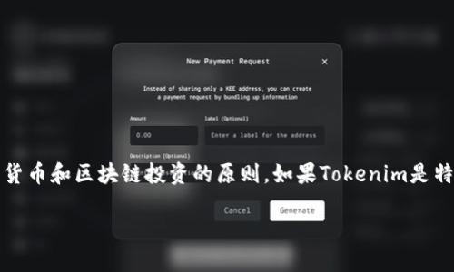 提示:由于Tokenim是一个可能不太为公众所熟知的名称,我的回答将基于一般的加密货币和区块链投资的原则。如果Tokenim是特定的平台、工具或服务,请提供更多信息以便我能更准确地协助您。以下内容仅供参考。
深入探讨:Tokenim平台的可靠性评估与风险分析