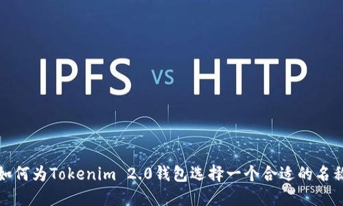 如何为Tokenim 2.0钱包选择一个合适的名称