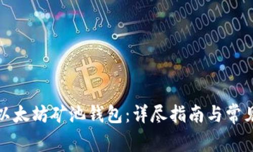 如何注册以太坊矿池钱包:详尽指南与常见问题解答