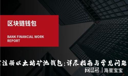 如何注册以太坊矿池钱包:详尽指南与常见问题解答