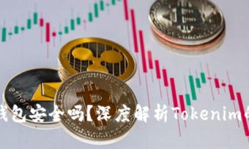 以太坊钱包安全吗?深度解析Tokenim的安全性