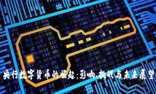央行数字货币的崛起:影响、挑战与未来展望