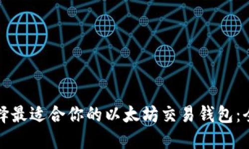 如何选择最适合你的以太坊交易钱包:全面指南