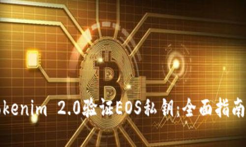 如何使用Tokenim 2.0验证EOS私钥:全面指南与实用技巧