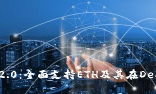 Tokenim 2.0:全面支持ETH及其在DeFi中的应用