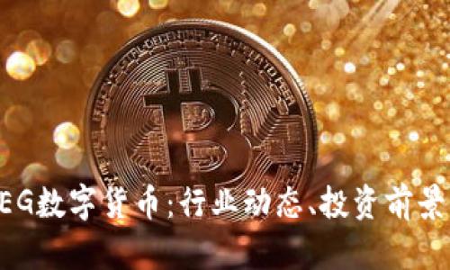 深入了解DEG数字货币:行业动态、投资前景与应用场景