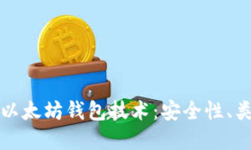 深入了解以太坊钱包技术:安全性、类型与实现