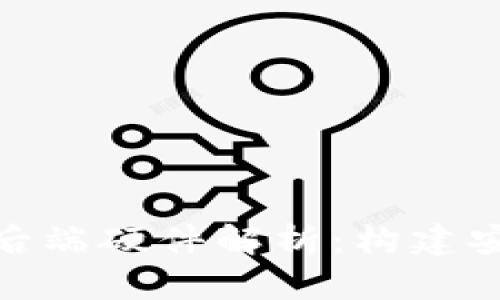 数字货币的前端与后端硬件解析:构建安全高效的交易环境