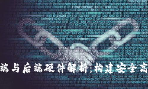 数字货币的前端与后端硬件解析:构建安全高效的交易环境