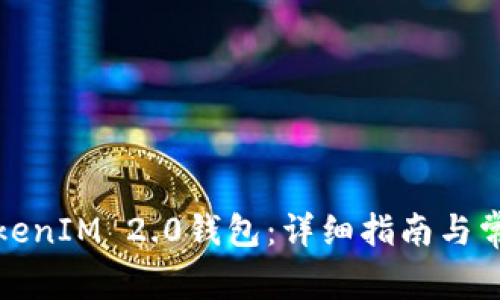 如何登录TokenIM 2.0钱包:详细指南与常见问题解答