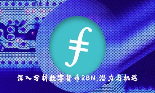 深入分析数字货币RBN:潜力与机遇