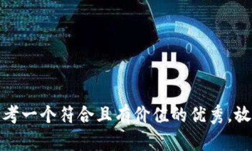 思考一个符合且有价值的优秀，放进