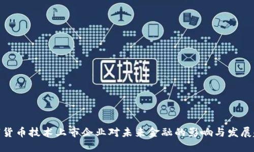 数字货币技术上市企业对未来金融的影响与发展趋势