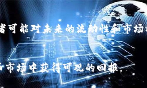    数字货币下周热门题材分析与趋势预测  / 
 guanjianci  数字货币, 主题分析, 市场趋势, 投资策略  /guanjianci 

随着科技的发展，数字货币作为一种新的金融资产形态愈发受到投资者的关注。近期，全球范围内的数字货币市场波动频繁，这促使更多人体验这一新兴市场。即将到来的下周，数字货币市场又将出现新的题材。本文将深入分析未来一周内，可能影响数字货币市场的重要因素，以及相应的投资策略。

1. 数字货币的宏观经济影响
在分析数字货币的题材时，我们不能忽视宏观经济因素的影响。利率、通货膨胀率、政策变动等都可能左右市场情绪。例如，美国联邦储备委员会（Fed）在加息政策方面的任何变化，都会对投资者对数字货币的信心产生重要影响。随着央行数字货币（CBDC）概念的愈发流行，各国政府纷纷在研究如何落地这项技术。这一举措不仅影响菱形场内的交易，也影响市场情绪。在这种情况下，投资者对比特币和以太坊等主流数字货币未来价值的看法，将直接关乎其市场表现。

2. 新技术与应用开发趋势
技术创新是推动数字货币市场发展的重要因素之一。随着区块链技术的不断演进，各种新型应用如去中心化金融（DeFi）、非同质化代币（NFT）等逐渐崭露头角。这些新技术不仅为数字货币提供了新的应用场景，还可能刺激价格波动。下周可能会出现一些关于新技术的重大宣布或项目启动，这将对市场产生直接影响。

3. 法规和政策的动向
在数字货币的交易和发展中，法律法规的变化起着至关重要的作用。例如，某国如果出台了新的法规，那么该国的数字货币市场可能会受到直接影响。下周，对于数字货币的监管政策、税收政策及合规性要求等都可能有新的动态，投资者应密切关注相关消息，以调整投资策略。

4. 市场情绪与社交媒体对价格的影响
在数字货币市场上，社交媒体的声音也往往能左右市场情绪。社区——特别是在Twitter和Reddit等平台上，某些币种的热议度与价格波动有着密切关系。下周，如果某个热门项目在社交媒体上引发广泛讨论，其价格可能会受到直接影响。投资者需在确认信息真实性的基础上，分析市场情绪与价格波动之间的关系。

问题讨论

问题一：下周最有可能的热门数字货币是什么？
在分析下周最有可能的热门数字货币之前，我们需要关注几大关键因素，如技术动态、市场需求等。首先，比特币依然是市场的焦点。作为第一个数字货币，比特币的价格波动对整个市场有着示范效应。而以太坊，在经历了技术更新后，其智能合约的优势依旧吸引大量开发者和投资者。
除了这两大主流币种，值得关注的是一些新兴项目，比如Layer 2解决方案（如Polygon）和NFT市场的相关项目。在数字艺术和游戏产业兴起的环境下，这些项目极有可能在短时间内吸引市场注意。
从过去的数据来看，某些币种在特定事件前后价格波动幅度较大，因此我们应根据近期的市场动态，综合考量各个币种的潜力，才能更为准确地判断下周的热门数字货币。

问题二：如何在数字货币市场中制定有效的投资策略？
在数字货币如此波动的市场中，制定有效的投资策略是成功的关键。首先，投资者应设定明确的投资目标，包括风险承受能力和预计收益目标。根据自身的情况选择合适的币种，并分散投资以降低风险是常用的方法。
其次，投资者要时刻保持对市场动态的关注，及时获取新闻信息、项目进展及政策变化。在此基础上，合理运用技术分析工具和基本面分析方法，帮助制定买入和卖出的策略，避免因情绪波动而导致的决策失误。
此外，长期持有是相对于短期交易的一个有效策略，尤其是在市场长期来看交易潜力的前景光明时，通过长期投资获取稳健收益的可能性大大增加。

问题三：市场情绪如何影响数字货币的价格波动？
市场情绪在数字货币市场上的作用无法忽视，这源于其高度的投机性。数字货币市场的参与者多为散户投资者，他们在价格波动和情绪变化上的反应往往迅速而激烈。例如，当市场上出现牛市信号时，投资者信心提升，会推动价格上涨；反之，熊市的负面情绪则会导致价格下跌。
社交媒体在这一过程中扮演了重要的角色，尤其是Twitter、Telegram等平台，投资者常常互相分享对市场的看法，这种信息的快速传播可能会迅速影响投资决策。因此，分析市场情绪及社交媒体上的声音，可以帮助投资者预测潜在的价格波动趋势。

问题四：数字货币的监管变化对市场的影响是什么？
数字货币的监管变化对市场的影响往往是深远的。较为典型的，如中国对比特币的监管诉求和欧美国家对数字货币交易平台的合规要求都会对市场产生立竿见影的效果。监管的加强会在短期内引发抛售潮，因为投资者可能对未来的流动性和市场稳定性产生担忧，但从长远来看，合规的推进有可能带来更为成熟的市场环境。
因此，投资者应持续关注法规变化带来的动向，同时积极调整投资策略，以应对市场波动。一个良好的规则框架有可能促使更多的主流投资者入场，进一步推动市场的健康发展。

总之，下周数字货币市场的题材分析是一个综合性的任务。未来的发展潜力与即时的政策动向、市场情绪和技术革新等多重因素息息相关。作为投资者，掌握这些因素并灵活运用到自己的投资决策中，必定能在数字货币市场中获得可观的回报。