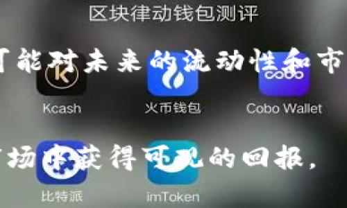    数字货币下周热门题材分析与趋势预测  / 
 guanjianci  数字货币, 主题分析, 市场趋势, 投资策略  /guanjianci 

随着科技的发展，数字货币作为一种新的金融资产形态愈发受到投资者的关注。近期，全球范围内的数字货币市场波动频繁，这促使更多人体验这一新兴市场。即将到来的下周，数字货币市场又将出现新的题材。本文将深入分析未来一周内，可能影响数字货币市场的重要因素，以及相应的投资策略。

1. 数字货币的宏观经济影响
在分析数字货币的题材时，我们不能忽视宏观经济因素的影响。利率、通货膨胀率、政策变动等都可能左右市场情绪。例如，美国联邦储备委员会（Fed）在加息政策方面的任何变化，都会对投资者对数字货币的信心产生重要影响。随着央行数字货币（CBDC）概念的愈发流行，各国政府纷纷在研究如何落地这项技术。这一举措不仅影响菱形场内的交易，也影响市场情绪。在这种情况下，投资者对比特币和以太坊等主流数字货币未来价值的看法，将直接关乎其市场表现。

2. 新技术与应用开发趋势
技术创新是推动数字货币市场发展的重要因素之一。随着区块链技术的不断演进，各种新型应用如去中心化金融（DeFi）、非同质化代币（NFT）等逐渐崭露头角。这些新技术不仅为数字货币提供了新的应用场景，还可能刺激价格波动。下周可能会出现一些关于新技术的重大宣布或项目启动，这将对市场产生直接影响。

3. 法规和政策的动向
在数字货币的交易和发展中，法律法规的变化起着至关重要的作用。例如，某国如果出台了新的法规，那么该国的数字货币市场可能会受到直接影响。下周，对于数字货币的监管政策、税收政策及合规性要求等都可能有新的动态，投资者应密切关注相关消息，以调整投资策略。

4. 市场情绪与社交媒体对价格的影响
在数字货币市场上，社交媒体的声音也往往能左右市场情绪。社区——特别是在Twitter和Reddit等平台上，某些币种的热议度与价格波动有着密切关系。下周，如果某个热门项目在社交媒体上引发广泛讨论，其价格可能会受到直接影响。投资者需在确认信息真实性的基础上，分析市场情绪与价格波动之间的关系。

问题讨论

问题一：下周最有可能的热门数字货币是什么？
在分析下周最有可能的热门数字货币之前，我们需要关注几大关键因素，如技术动态、市场需求等。首先，比特币依然是市场的焦点。作为第一个数字货币，比特币的价格波动对整个市场有着示范效应。而以太坊，在经历了技术更新后，其智能合约的优势依旧吸引大量开发者和投资者。
除了这两大主流币种，值得关注的是一些新兴项目，比如Layer 2解决方案（如Polygon）和NFT市场的相关项目。在数字艺术和游戏产业兴起的环境下，这些项目极有可能在短时间内吸引市场注意。
从过去的数据来看，某些币种在特定事件前后价格波动幅度较大，因此我们应根据近期的市场动态，综合考量各个币种的潜力，才能更为准确地判断下周的热门数字货币。

问题二：如何在数字货币市场中制定有效的投资策略？
在数字货币如此波动的市场中，制定有效的投资策略是成功的关键。首先，投资者应设定明确的投资目标，包括风险承受能力和预计收益目标。根据自身的情况选择合适的币种，并分散投资以降低风险是常用的方法。
其次，投资者要时刻保持对市场动态的关注，及时获取新闻信息、项目进展及政策变化。在此基础上，合理运用技术分析工具和基本面分析方法，帮助制定买入和卖出的策略，避免因情绪波动而导致的决策失误。
此外，长期持有是相对于短期交易的一个有效策略，尤其是在市场长期来看交易潜力的前景光明时，通过长期投资获取稳健收益的可能性大大增加。

问题三：市场情绪如何影响数字货币的价格波动？
市场情绪在数字货币市场上的作用无法忽视，这源于其高度的投机性。数字货币市场的参与者多为散户投资者，他们在价格波动和情绪变化上的反应往往迅速而激烈。例如，当市场上出现牛市信号时，投资者信心提升，会推动价格上涨；反之，熊市的负面情绪则会导致价格下跌。
社交媒体在这一过程中扮演了重要的角色，尤其是Twitter、Telegram等平台，投资者常常互相分享对市场的看法，这种信息的快速传播可能会迅速影响投资决策。因此，分析市场情绪及社交媒体上的声音，可以帮助投资者预测潜在的价格波动趋势。

问题四：数字货币的监管变化对市场的影响是什么？
数字货币的监管变化对市场的影响往往是深远的。较为典型的，如中国对比特币的监管诉求和欧美国家对数字货币交易平台的合规要求都会对市场产生立竿见影的效果。监管的加强会在短期内引发抛售潮，因为投资者可能对未来的流动性和市场稳定性产生担忧，但从长远来看，合规的推进有可能带来更为成熟的市场环境。
因此，投资者应持续关注法规变化带来的动向，同时积极调整投资策略，以应对市场波动。一个良好的规则框架有可能促使更多的主流投资者入场，进一步推动市场的健康发展。

总之，下周数字货币市场的题材分析是一个综合性的任务。未来的发展潜力与即时的政策动向、市场情绪和技术革新等多重因素息息相关。作为投资者，掌握这些因素并灵活运用到自己的投资决策中，必定能在数字货币市场中获得可观的回报。