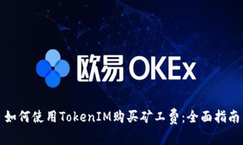 如何使用TokenIM购买矿工费:全面指南
