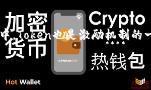 “Tokenim”这个词在不同的语境中可能有不同的含义，但它并不是一个广泛使用的标准术语。可以推测，您可能在提及与区块链、加密货币或代币相关的内容，或者是某个特定项目或平台的名称。如果是后者，请提供更多上下文以便我更准确地回答您的问题。

如果您在问关于“Token”这个概念，以下是一些相关信息：

### Token在区块链中的意义

什么是Token?
Token（代币）是在区块链上生成的数字资产，通常用于代表某种价值或特定功能。它们可以用于交易、投票、获取服务或访问某些功能。Token的概念在加密货币的世界中十分重要。

Token的种类
在区块链中，Token主要分为两种类型：实用型Token（Utility Token）和安全型Token（Security Token）。实用型Token一般用于特定平台的功能和服务，而安全型Token则代表某种资产的所有权，如股票或房地产。

Token的作用
Token在区块链项目中的作用极为重要，它们可以用于众筹、支付和参与网络治理等。在许多去中心化应用（dApps）中，Token也是激励机制的一部分。

如果您有其他特定方面的疑问，欢迎进一步说明！