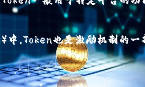 “Tokenim”这个词在不同的语境中可能有不同的含义，但它并不是一个广泛使用的标准术语。可以推测，您可能在提及与区块链、加密货币或代币相关的内容，或者是某个特定项目或平台的名称。如果是后者，请提供更多上下文以便我更准确地回答您的问题。

如果您在问关于“Token”这个概念，以下是一些相关信息：

### Token在区块链中的意义

什么是Token?
Token（代币）是在区块链上生成的数字资产，通常用于代表某种价值或特定功能。它们可以用于交易、投票、获取服务或访问某些功能。Token的概念在加密货币的世界中十分重要。

Token的种类
在区块链中，Token主要分为两种类型：实用型Token（Utility Token）和安全型Token（Security Token）。实用型Token一般用于特定平台的功能和服务，而安全型Token则代表某种资产的所有权，如股票或房地产。

Token的作用
Token在区块链项目中的作用极为重要，它们可以用于众筹、支付和参与网络治理等。在许多去中心化应用（dApps）中，Token也是激励机制的一部分。

如果您有其他特定方面的疑问，欢迎进一步说明！
