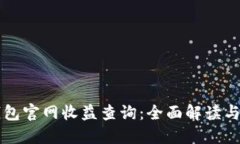以太坊钱包官网收益查询