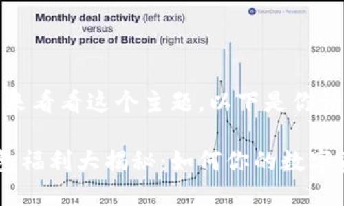 好的,我们来看看这个主题。以下是你请求的内容:
以太坊钱包福利大揭秘:如何你的数字资产管理
