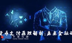 央行数字货币支付原理解