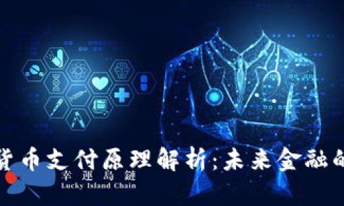 央行数字货币支付原理解析:未来金融的变革之路