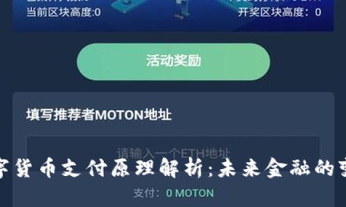 央行数字货币支付原理解析:未来金融的变革之路