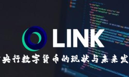 京北方央行数字货币的现状与未来发展分析