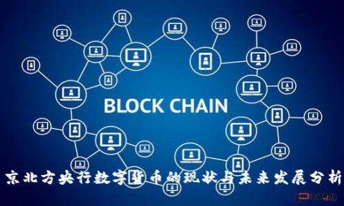 京北方央行数字货币的现状与未来发展分析