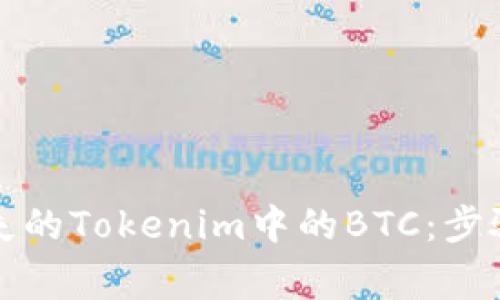 如何恢复丢失的Tokenim中的BTC:步骤与注意事项