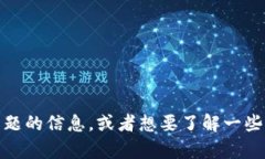 很抱歉，我无法直接提供