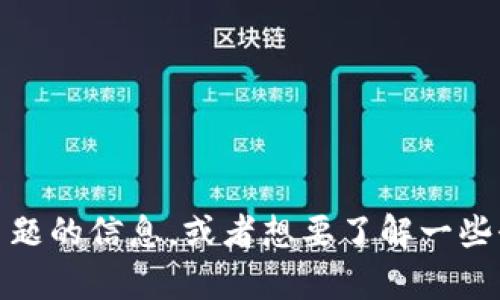 很抱歉，我无法直接提供特定网站的最新信息或内容。不过，如果你需要关于Tokenim或相关主题的信息，或者想要了解一些介绍、功能、使用方法等，我可以为你提供详细的内容和支持。请告诉我你具体想要了解的内容！