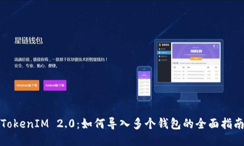 TokenIM 2.0:如何导入多个钱包的全面指南