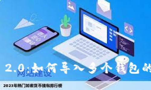 TokenIM 2.0:如何导入多个钱包的全面指南