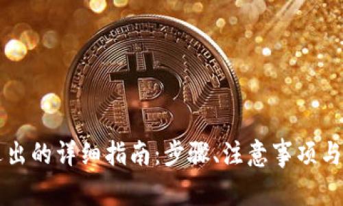 以太坊钱包退出的详细指南:步骤、注意事项与常见问题解答